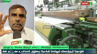 மின் கட்டண உயர்வால் அழிவை நோக்கி செல்லும் விசைத்தறி தொழில் | NewsJ