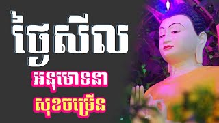 ថ្ងៃសីល នមស្ការព្រះរតនត្រ័យ បាលី​​ ប្រែ មានអក្សរសម្រាប់សូត្រតាម អូន ថា, Oun Tha