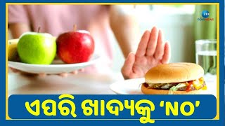 Avoid this food if you have Diabetes । ଡାଏବେଟିସ ଥିଲେ ଏହି ଖାଦ୍ୟରୁ ରୁହନ୍ତୁ ଦୂରେଇ । Food For Diabetic