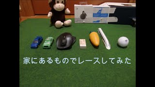 【コマ撮りアニメ】家にあるものでレースしてみた【stop motion】