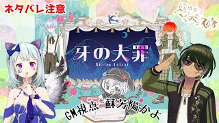 【マーダーミステリー】牙の大罪【GM・蘇芳陽かよ PL・６６，いのじまいのじ】