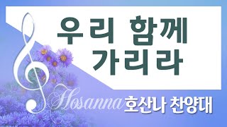 [계산교회] 2023호산나_찬양대1022  우리 함께 가리라