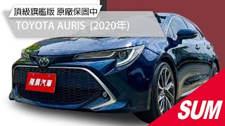 【SUM中古車】TOYOTA AURIS 頂級旗艦版 全車原鈑件 原廠保養保固中 2020年 台南市