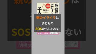 親のイライラは子どものSOSかもしれない#子育て #育児 #本要約