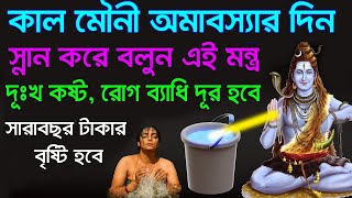 স্বয়ং মহাদেব বলেছিলেন যারা মৌনী অমাবস্যার দিন স্নান করে এটা বলবে তাদের দারিদ্র্য দূর হবে।