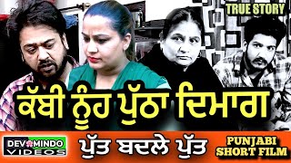 ਕੱਬੀ ਨੂੰਹ ਪੁੱਠਾ ਦਿਮਾਗ | Mr Mrs Devgan | Amar Devgan | Chachi  Charanjit Kaur