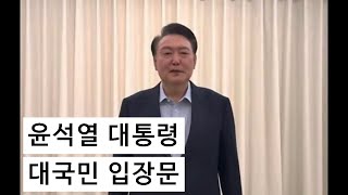 #윤석열  대통령 대국민 입장문 발표 ( #한글자막 )   2025. 1. 15.