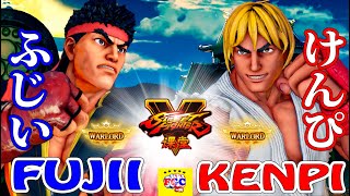 ストリートファイター５💥 ふじい  「リュウ」対けんぴ「LP1位ケン」｜ Fujii「Ryu」 vs Kenpi 「Ken」💥 SFV 🤜FGC🤛