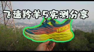 HOKA SPEEDGOAT 5 REVIEW這可能是2022年最好的戶外跑鞋了飛速羚羊5開箱測試