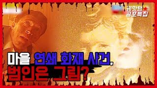 [케맛탱★그림괴담] 마을 연쇄 화재 사건, 범인은 그림? (feat. 무서운스펀지) ㅣ KBS방송