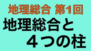 【倍速で学ぶ地理総合】第１回 地理総合と4つの柱