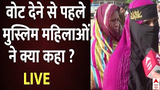 Live : वोट देने से पहले मुस्लिम महिलाओं  ने क्या कहा ? | Loksabha Election Voting Live