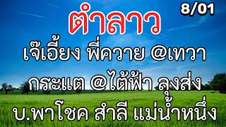 #ลาวพัฒนา 8/มค พี่ควาย #เจ๊เอี้ยง ลุงส่ง บ.พาโชค อ.สุพรรณ @ไต้ฟ้า @กระแต @เทวา สำลี #แม่น้ำหนึ่ง