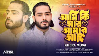 আমি কি আর আমার আছি 🔥ক্ষ্যাপা মুসা 🔥Ami Ki Ar Amar Achi 🔥Khepa Musa🔥New Sed Song🔥Khepa Musa Official