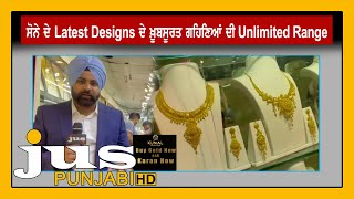 ਸੋਨੇ ਦੇ latest designs ਦੇ ਖ਼ੂਬਸੂਰਤ ਗਹਿਣਿਆਂ ਦੀ  unlimited range @ KUNAL JEWELERS | JUS PUNJABI