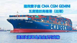 【大船出港紀錄】CMA CGM達飛航運單島星座系列貨輪 『達飛雙子座CMA CGM GEMINI 』五度造訪高雄港（出港） 1069➡️S2 #雙子座 @cmacgm