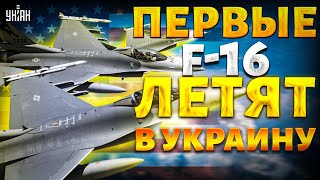 F-16 врываются в бой - США подтвердили! Что изменится на фронте. Первая реакция Москвы