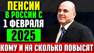 Кому и на сколько повысят пенсии в России с 1 февраля 2025 года?