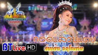 กอดแล้วบ่แต่ง  - ส้มเช้ง อรุโณทัย | ระเบียบวาทะศิลป์