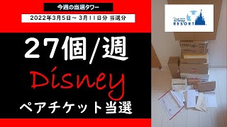 ディズニー当選！懸賞当選27個/週、今週の当選タワー（2022年3月5日～311日分）