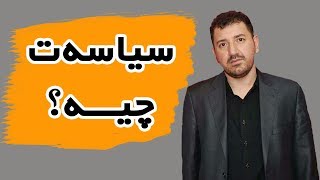 سیاسەت چیە؟ - ماکوان کەریم