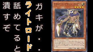 【遊戯王】時代遅れ…?「ライトロード」をなめるなよ？ 解説はコメ欄か概要欄から #遊戯王 #マスターデュエル #ゆっくり解説 #ゆっくり実況