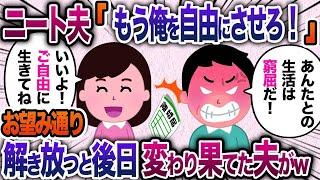 家事も仕事もしないニート夫「もう俺を解放しろ！」→お望み通り解き放つと後日夫がw【2chスカッと・ゆっくり解説】