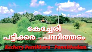 കേച്ചേരി പട്ടിക്കര പന്നിത്തടം // Kechery Pattikkara Pannithadam