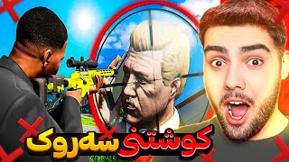 سه‌روکی ولاته‌که‌م له ناو جی تی ئه‌ی کوشت🔪❌I killed the president of my country in GTA 5