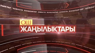 ОШ ЖАҢЫЛЫКТАРЫ   \\  07.02.2025