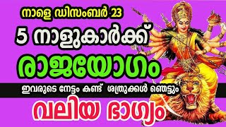 ഈ 6 നാളുകാരുടെ തലവര തെളിയുന്നു ! ഇവർ രക്ഷപെടാൻ പോകുന്നു !! രാജയോഗം പടിവാതിലിൽ