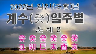 2022년 임인(壬寅)년 계수(癸)일주별 운세2(계축,계묘,계사,계미,계유,계해)