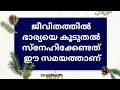 ജീവിതത്തിൽ ഭാര്യയെ കൂടുതൽ സ്നേഹിക്കേണ്ടത് ഈ സമയങ്ങളിലാണ് ❤️🥰