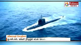 INS கல்வரி நீர்மூழ்கி கப்பல் செயல்படும் காட்சிகள் வெளியீடு