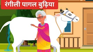 रंगीली पागल बुढ़िया । pagal budiya । Saas Bahu Ki Kahaniya । Hindi Moral Stories