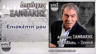 Δημήτρης Ξανθάκης, Επισκέπτη μου | Dimitris Xanthakis, Episkepti Mou