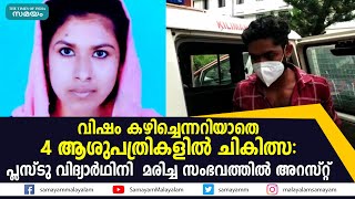 വിഷം കഴിച്ചെന്നറിയാതെ 4 ആശുപത്രികളില്‍ ചികിത്സ: പ്ലസ്ടു വിദ്യാര്‍ഥിനി  മരിച്ച സംഭവത്തില്‍ അറസ്റ്റ്