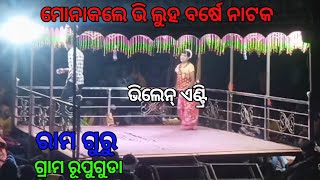 ମୋନାକଲେ ଭି ଲୁହ ବର୍ଷେ ନାଟକ 😱😎😈| ଭିଲେନ୍ ଏଣ୍ଟ୍ରି | Monakale Bhi Luha Barshe Natak | Vilen entry| #natak