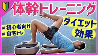 [振動マシン]パワープレートで効果的な体幹トレーニング！初心者用3分間トレーニング