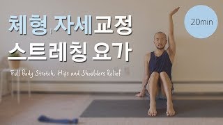 체형교정을 위한 요가 (골반교정 · 굽은어깨 · 거북목) | 20분 모닝 요가 | 요가소년 093