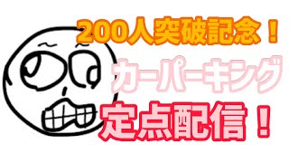 200人突破記念！定点ライブ