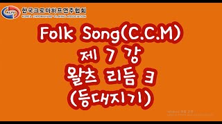 Autoharp 크로마하프 / CCM(Folk Song) 배우기 제7강 / 하명식 오토하프 신연주법(등대지기)