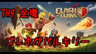 #6 クラクラ th9全壊 ゴレ ホグ バルキリー