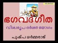 വിശ്വരൂപ ദർശന യോഗം ഭഗവത് ഗീത പുഷ്പ ധർമ്മരാജ് viswa roopa darsana yoga pushpa dharmaraj