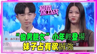 “俊男靓女”小年輕登場，妹子占有欲賊強，簡直驚人 #愛情保衛戰 #塗磊 #情感