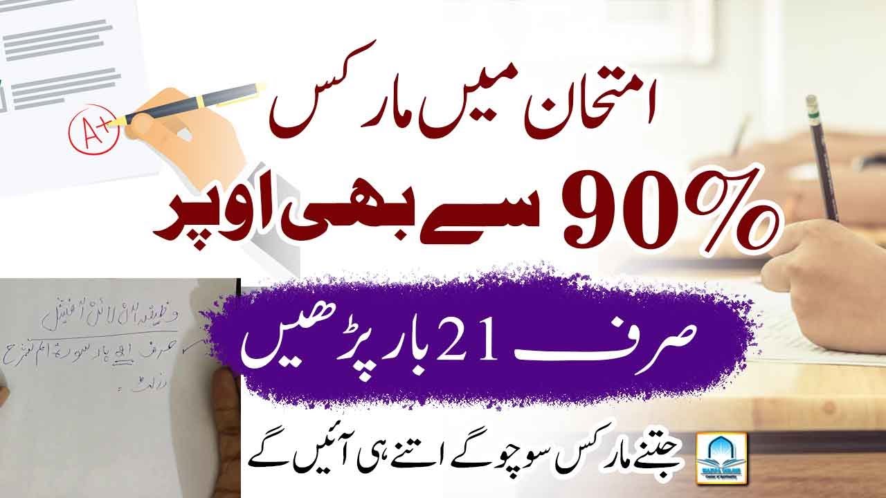 How To Get Good Marks In Exams Wazifa | Result Acha Aane Ka Wazifa ...