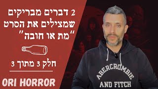 2 מדברים מבריקים שמצילים את הסרט \