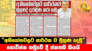 ''අභියෝගවලට සාර්ථක ව මුහුණ දෙමු'' - ගොවිජන හමුවේ දී ජනපති කියයි  - Hiru News