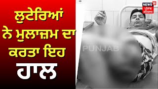 Hoshiarpur News | ਹੁਣ Punjab Police ਵੀ ਨਹੀਂ ਸੁਰੱਖਿਅਤ, ਲੁਟੇਰਿਆਂ ਨੇ ਮੁਲਾਜ਼ਮ ਦਾ ਕਰਤਾ ਇਹ ਹਾਲ | N18V