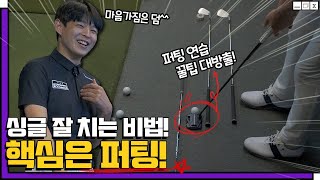 싱글 또는 10타 줄일 수 있는 필살기 장착!! 퍼팅연습 저를 믿고 이렇게 한번만 해보세요.